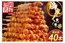 焼き鳥 鶏皮 くるくる串 40本 [小林食品 福岡県 宇美町 um40azo890000] 鶏肉 博多 焼き鳥 焼鳥 やきとり タレ おつまみ BBQ バーベキュー キャンプ 冷凍