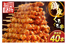焼き鳥 鶏皮 くるくる串 40本 [小林食品 福岡県 宇美町 um40azo890000] 鶏肉 博多 焼き鳥 焼鳥 やきとり タレ おつまみ BBQ バーベキュー キャンプ 冷凍