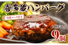 喜多蔵 ハンバーグ 150g 9個 ハンバーグソース付き [小林食品 福岡県 宇美町 um40azo890010] 牛肉 喜多蔵ハンバーグ 冷凍