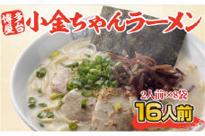 ラーメン 博多 屋台 小金ちゃんラーメン 2人前 8袋 計16人前 [フーデリジェンス 福岡県 宇美町 um40azo980002] 小金ちゃん ラーメンセット らーめん 豚骨ラーメン