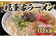 ラーメン 博多 長浜 福重家ラーメン 10人前 辛子高菜 付き [フーデリジェンス 福岡県 宇美町 um40azo980001] 高菜 ラーメンセット らーめん 豚骨ラーメン