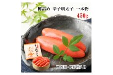 一本物 辛子明太子 樽入 450g [博多漁師の里 福岡県 宇美町 um40azo770000] 明太子 めんたいこ 辛子 冷凍