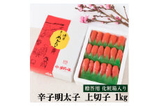 辛子明太子 上切子 1kg [博多漁師の里 福岡県 宇美町 um40azo770001] 明太子 めんたいこ 辛子 冷凍