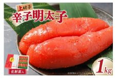 辛子明太子 上切子 1kg 贈答用 化粧箱 [博多漁師の里 福岡県 宇美町 um40azo770001] 明太子 めんたいこ 切れ子 ばらこ バラ子 真子 冷凍