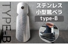 靴べら おしゃれ ステンレス小型靴ベラ type-B [リョーユウ工業 福岡県 宇美町 um40azo920006] 携帯 コンパクト 小さい
