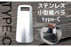 靴べら おしゃれ ステンレス小型靴ベラ type-C [リョーユウ工業 福岡県 宇美町 um40azo920007] 携帯 コンパクト 小さい
