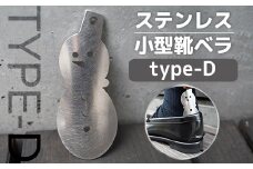 靴べら おしゃれ ステンレス小型靴ベラ type-D [リョーユウ工業 福岡県 宇美町 um40azo920008] 携帯 コンパクト 小さい