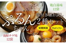 グルテンフリー ぷるんちゃん 味付き麺 タイプ 鶏白湯味 海鮮チゲ味 200g 各12袋 計24袋 [オーミケンシ（宇美フーズ） 福岡県 宇美町 um40azo700001] 低糖質麺 ぷるんちゃん麺 低カロリー ヘルシー 麺