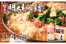 もつ鍋 博多明太もつ鍋 セット 3～4人前 [MEAT PLUS 福岡県 宇美町 um40azp010000] モツ鍋 明太もつ鍋 もつなべ 福岡 博多 鍋