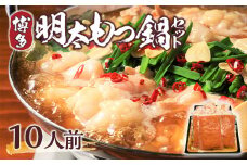 もつ鍋 博多明太もつ鍋 セット 10人前 [MEAT PLUS 福岡県 宇美町 um40azp010001] モツ鍋 明太もつ鍋 もつなべ 福岡 博多 鍋