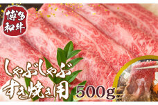 訳あり 博多和牛 しゃぶしゃぶ すき焼き 500g [MEAT PLUS 福岡県 宇美町 um40azp010002] 牛肉 肉 肩ロース 肩バラ モモ肉 バラ肉 和牛 牛しゃぶ 牛すき