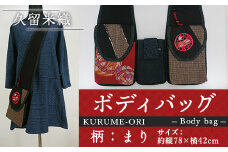 バッグ 久留米織 ボディバッグ 親子まり [アクティヴ刺繍耽美 福岡県 宇美町 um40azp030001] レディース メンズ バック
