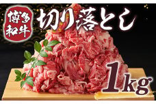 博多和牛 切り落とし 500g 2p 計 1kg [MEAT PLUS 福岡県 宇美町 um40azp010006] 牛肉 切落し 肉 肩肉 バラ肉 和牛
