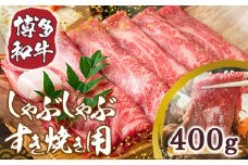 訳あり 博多和牛 しゃぶしゃぶ すき焼き 400g [MEAT PLUS 福岡県 宇美町 um40azp010007] 牛肉 肉 肩ロース 肩バラ モモ肉 バラ肉 和牛 牛しゃぶ 牛すき