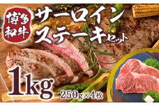 博多和牛 サーロイン ステーキ 250g 4枚 1kg [MEAT PLUS 福岡県 宇美町 um40azp010009] 牛肉 サーロインステーキ 肉 和牛 