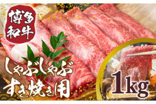 訳あり 博多和牛 しゃぶしゃぶ すき焼き 500g 2p 1kg [MEAT PLUS 福岡県 宇美町 um40azp010010] 牛肉 肉 肩ロース 肩バラ モモ肉 バラ肉 和牛 牛しゃぶ 牛すき