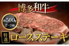 牛肉 博多和牛 特選 ロースステーキ 2~3枚 約500g [対海食品（肉の駅KING） 福岡県 宇美町 um40azo690001] ステーキ 冷凍 ロース 焼肉 焼き肉 小分け 個包装