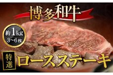 牛肉 博多和牛 特選 ロースステーキ 3～6枚 約1kg [対海食品（肉の駅KING） 福岡県 宇美町 um40azo690002] ステーキ 冷凍 ロース 焼肉 焼き肉 小分け 個包装