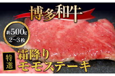 牛肉 博多和牛 特選 霜降り モモステーキ 2~3枚 約500g [対海食品（肉の駅KING） 福岡県 宇美町 um40azo690003] ステーキ 冷凍 牛モモ 焼肉 焼き肉 小分け 個包装