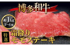 牛肉 博多和牛 特選 霜降り モモステーキ 3～6枚 約1kg [対海食品（肉の駅KING） 福岡県 宇美町 um40azo690004] ステーキ 冷凍 牛モモ 焼肉 焼き肉 小分け 個包装