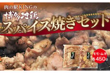 鶏肉 博多地鶏 スパイス焼き 900g モモ ムネ 各450g [対海食品（肉の駅KING） 福岡県 宇美町 um40azo690005] 鶏 鶏もも 鶏モモ 鶏むね 鶏ムネ 冷凍 小分け 個包装