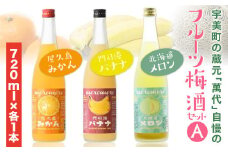 梅酒 飲み比べ 萬代自慢 フルーツ梅酒 720ml 3種 セットA  [小林酒造本店 福岡県 宇美町 um40azo740009] お酒 フルーツ酒 みかん オレンジ ばなな バナナ メロン
