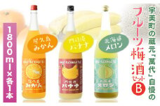 梅酒 飲み比べ 萬代自慢 フルーツ梅酒 1800ml 3種 セットB [小林酒造本店 福岡県 宇美町 um40azo740010] お酒 フルーツ酒 みかん オレンジ ばなな バナナ メロン 1.8L