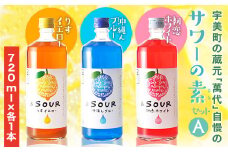サワー 萬代自慢 サワーの素 720ml 3種 セットA [小林酒造本店 福岡県 宇美町 um40azo740011] お酒 フルーツサワー