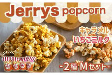 菓子 ジェリーズ ポップコーン 2種 各2袋 Mセット [社会福祉法人 柚の木福祉会 Create803 福岡県 宇美町 um40azp020001] キャラメルポップコーン いちごミルク お菓子