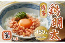  博多 鶏明太 120g 4個 セット [MEAT PLUS 福岡県 宇美町 um40azp010011] 辛子明太子 明太子 めんたいこ ご飯のお供 おつまみ
