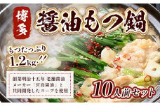 もつ鍋 博多醤油もつ鍋 10人前 セット [MEAT PLUS 福岡県 宇美町 um40azp010014] モツ鍋 もつなべ 福岡 博多 鍋