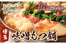 もつ鍋 博多味噌もつ鍋 10人前 セット [MEAT PLUS 福岡県 宇美町 um40azp010016] モツ鍋 もつなべ 福岡 博多 鍋