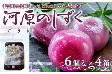 わらび餅 河原のしずく 6個入 4箱 計24個 [アイライズ工房 福岡県 宇美町 um40azo730014] わらびもち わらび 餅