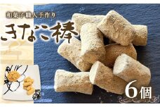 駄菓子 きなこ棒 130g 6個 [アイライズ工房 福岡県 宇美町 um40azo730019] きな粉棒 きなこ きな粉