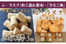 駄菓子 詰め合わせ ふ・ラスク 和三盆 醤油 各3個 きなこ棒 3個 計 9個 [アイライズ工房 福岡県 宇美町 um40azo730020] 麩 ラスク 麩菓子 ふ菓子 きな粉棒 きなこ きな粉