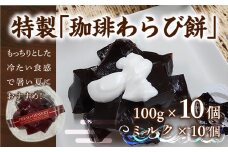 わらび餅 珈琲わらび餅 100g 10個 [アイライズ工房 福岡県 宇美町 um40azo730021] 和菓子 わらび 餅 コーヒー 珈琲
