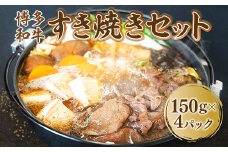 博多和牛 すき焼き セット 150g 4P 計600g [対海食品 福岡県 宇美町 um40azo690006] 小分け すきやき 湯煎 すき焼きセット