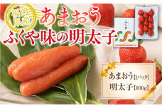 【期間限定発送】 いちご 明太子 セット 福岡産あまおう 1パック ふくや 味の明太子 100g [南国フルーツ 福岡県 宇美町 um40azo970009] 詰め合わせ イチゴ 苺 フルーツ 果実 甘い ふくや 辛子明太子 めんたいこ