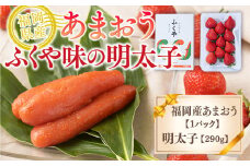 【期間限定発送】 いちご 明太子 セット 福岡産あまおう 1パック ふくや 味の明太子 290g [南国フルーツ 福岡県 宇美町 um40azo970011] 詰め合わせ イチゴ 苺 フルーツ 果実 甘い ふくや 辛子明太子 めんたいこ