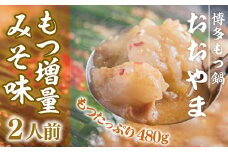 【もつ増量！】 もつ鍋 おおやま 博多もつ鍋 みそ味 2人前 [博多もつ鍋おおやま 福岡県 宇美町 um40azo940006] モツ鍋 もつ鍋セット モツ鍋セット セット もつなべ 福岡 博多 味噌 ミソ