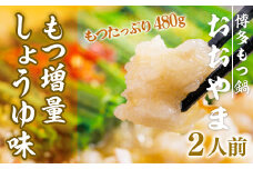 【もつ増量！】 もつ鍋 おおやま 博多もつ鍋 しょうゆ味 2人前 [博多もつ鍋おおやま 福岡県 宇美町 um40azo940007] モツ鍋 もつ鍋セット モツ鍋セット セット もつなべ 福岡 博多 醤油 しょうゆ
