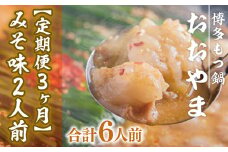 もつ鍋 おおやま 定期便 博多もつ鍋 みそ味 2人前 3回 総計6人前 [博多もつ鍋おおやま 福岡県 宇美町 um40azo940008] モツ鍋 もつ鍋セット モツ鍋セット セット もつなべ 福岡 博多 味噌 ミソ