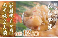 もつ鍋 おおやま 定期便 博多もつ鍋 みそ味 2人前 6回 総計12人前 [博多もつ鍋おおやま 福岡県 宇美町 um40azo940009] モツ鍋 もつ鍋セット モツ鍋セット セット もつなべ 福岡 博多 味噌 ミソ