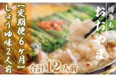 もつ鍋 おおやま 定期便 博多もつ鍋 しょうゆ味 2人前 6回 総計12人前 [博多もつ鍋おおやま 福岡県 宇美町 um40azo940013] モツ鍋 もつ鍋セット モツ鍋セット セット もつなべ 福岡 博多 醤油 しょうゆ