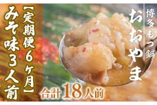 もつ鍋 おおやま 定期便 博多もつ鍋 みそ味 3人前 6回 総計18人前 [博多もつ鍋おおやま 福岡県 宇美町 um40azo940011] モツ鍋 もつ鍋セット モツ鍋セット セット もつなべ 福岡 博多 味噌 ミソ