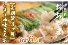 もつ鍋 おおやま 定期便 博多もつ鍋 しょうゆ味 2人前 3回 総計6人前 [博多もつ鍋おおやま 福岡県 宇美町 um40azo940012] モツ鍋 もつ鍋セット モツ鍋セット セット もつなべ 福岡 博多 醤油 しょうゆ