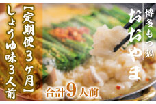 もつ鍋 おおやま 定期便 博多もつ鍋 しょうゆ味 3人前 3回 総計9人前 [博多もつ鍋おおやま 福岡県 宇美町 um40azo940014] モツ鍋 もつ鍋セット モツ鍋セット セット もつなべ 福岡 博多 醤油 しょうゆ