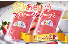 フルーツソース いちご 福岡産 あまおう フルーツソース 1kg 2p セット [南国フルーツ 福岡県 宇美町 um40azo970013] 小分け 個包装 ストロベリー ソース ストロベリーソース