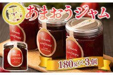 ジャム いちご 福岡産 あまおう ジャム 180g 3個 セット [南国フルーツ 福岡県 宇美町 um40azo970012] 小分け 個包装 ストロベリー ストロベリージャム