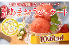 いちご アイス 濃厚 あまおう ジェラート 1000ml [南国フルーツ 福岡県 宇美町 um40azo970015] イチゴ 苺 フルーツ 果実 甘い デザート 1L